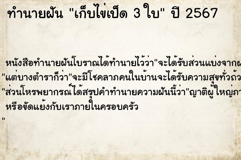 ทำนายฝัน เก็บไข่เป็ด 3 ใบ